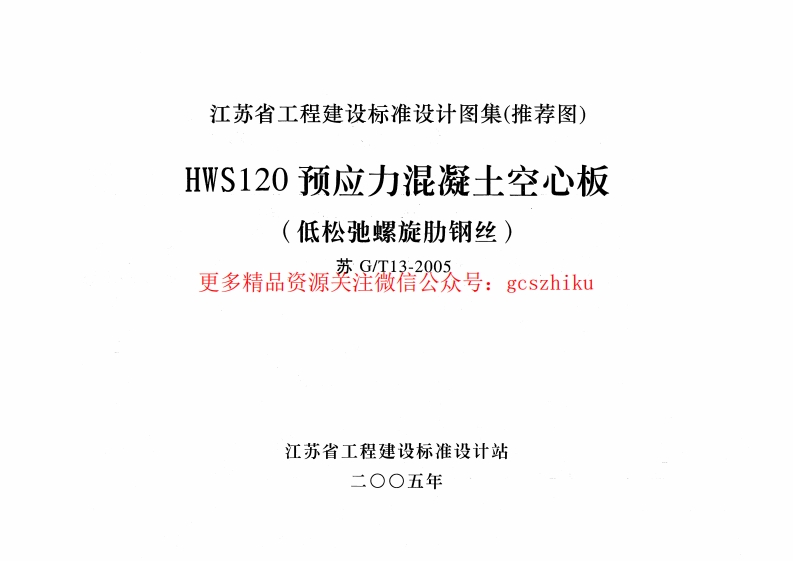 苏GT13-2005 HWS120预应力混凝土空心板封面图 - 地方标准文档