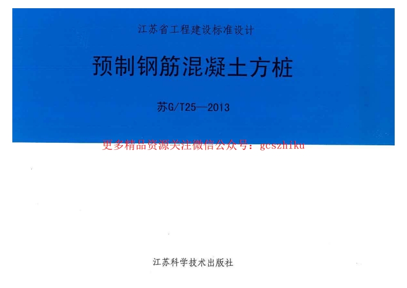 苏GT25-2013预制钢筋混凝土方桩封面图 - 地方标准文档