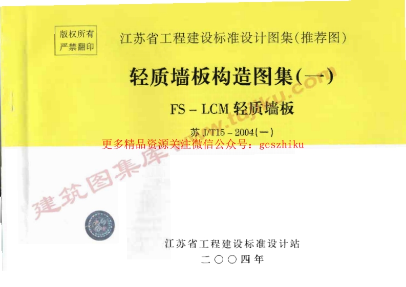 苏J／T15-2004(一) 轻质墙板构造图集(一) FS－LCM轻质墙板封面图 - 地方标准文档
