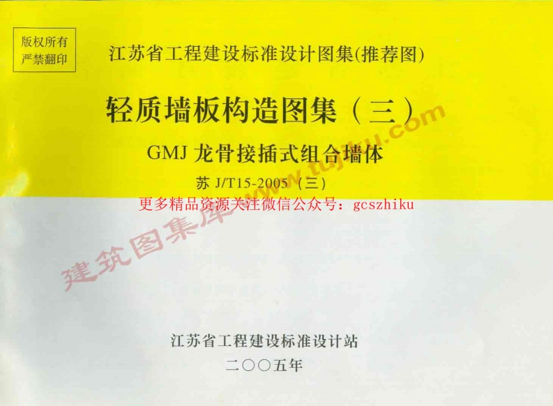 苏J／T15-2005(三) 轻质墙板构造图集(三) GMJ龙骨接插式组合墙体封面图 - 地方标准文档