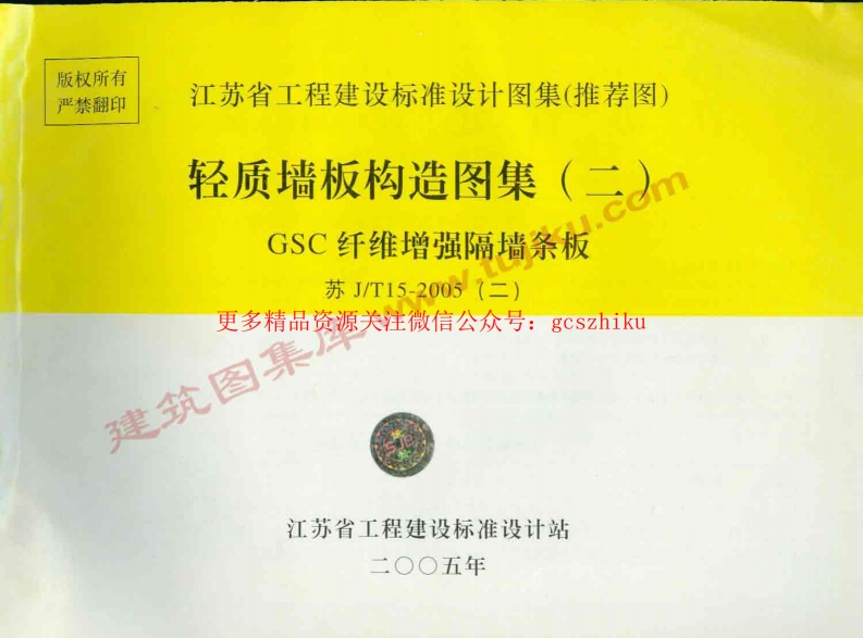 苏J／T15-2005(二) 轻质墙板构造图集(二) GSC纤维增强隔墙条板封面图 - 地方标准文档