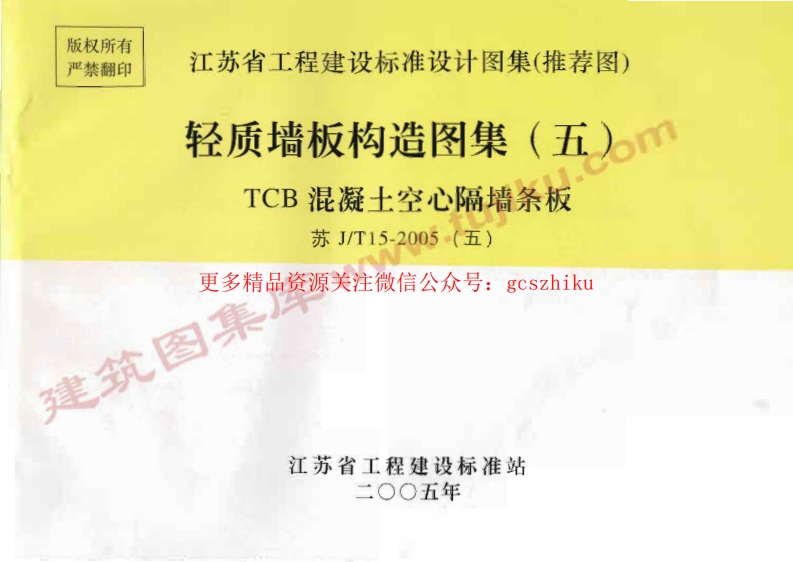 苏J／T15-2005(五) 轻质墙板构造图集(五) TCB混凝土空心隔墙条板封面图 - 地方标准文档