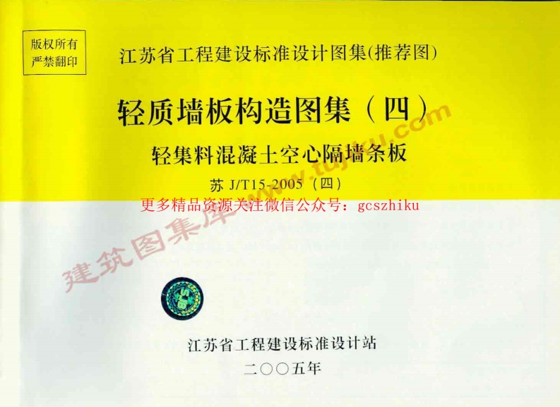 苏J／T15-2005(四) 轻质墙板构造图集(四) 轻集料混凝土空心隔墙条板封面图 - 地方标准文档