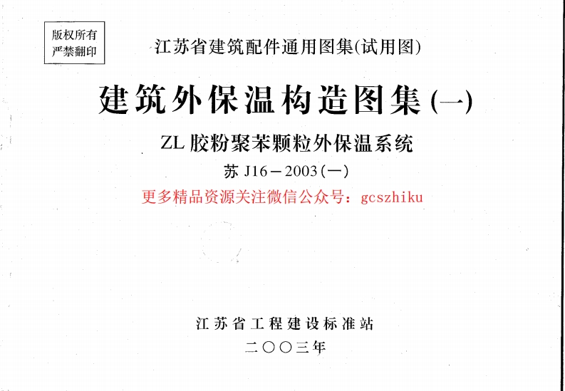 苏J／T16-2003 建筑外保温构造图集(一)ZL胶粉聚苯颗粒外保温封面图 - 地方标准文档