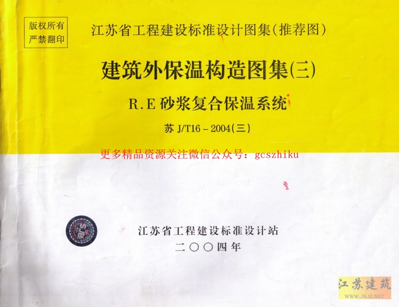 苏J／T16-2004（三） 建筑外保温构造图集（三）封面图 - 地方标准文档