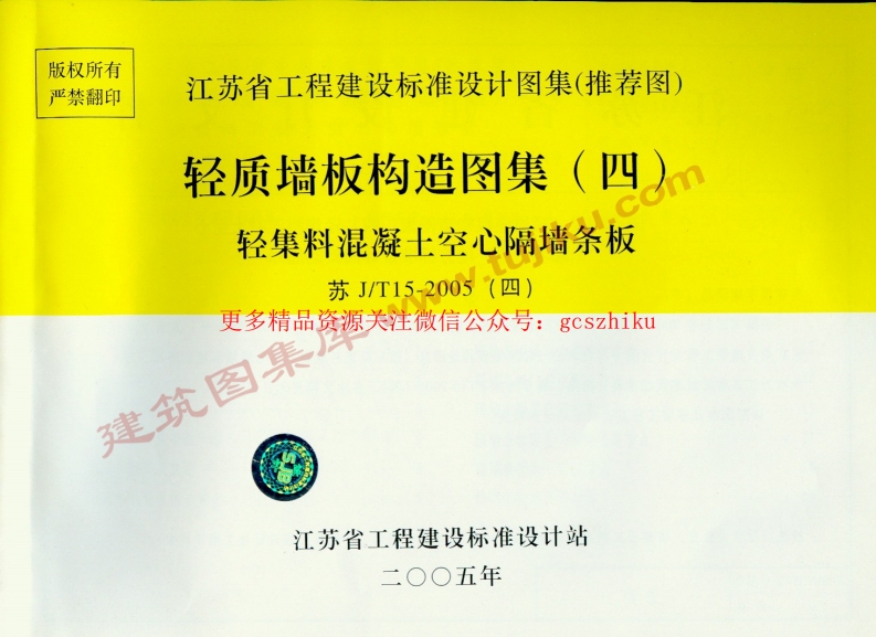 苏J／T15-2005(四） 轻质墙板构造图集(四)-轻集料混凝土空心隔墙条板封面图 - 地方标准文档