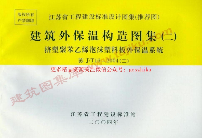 苏J／T16-2004(二)建筑外保温构造图集(二)封面图 - 地方标准文档