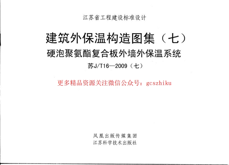 苏J／T16-2009(七) 硬泡聚氨酯复合板外墙外保温系统封面图 - 地方标准文档