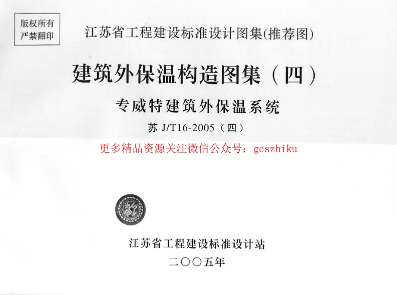 苏J／T16-2005（四）建筑外保温构造图集（四）专威特建筑外保温系统封面图 - 地方标准文档