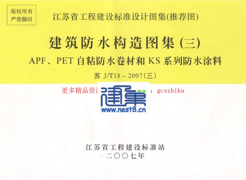 苏J／T18-2007(三) 建筑防水构造图集（三） APF、PET自粘防水卷材和KS系列防水涂料封面图 - 地方标准文档