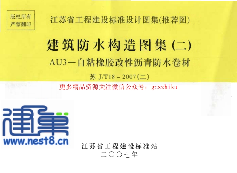苏J／T18-2007(二) 建筑防水构造图集（二） AU3－自粘橡胶改性沥青防水卷材封面图 - 地方标准文档