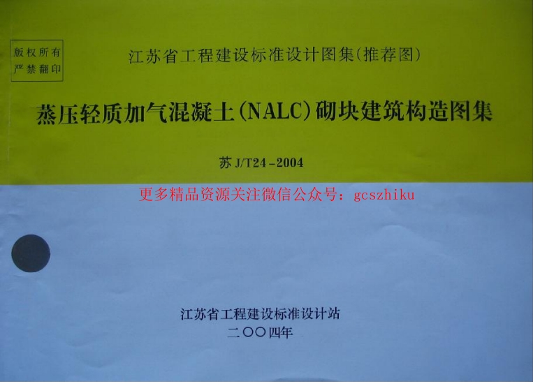 苏J／T24-2004 蒸压轻质加气混凝土(NALC)砌块建筑构造图集封面图 - 地方标准文档