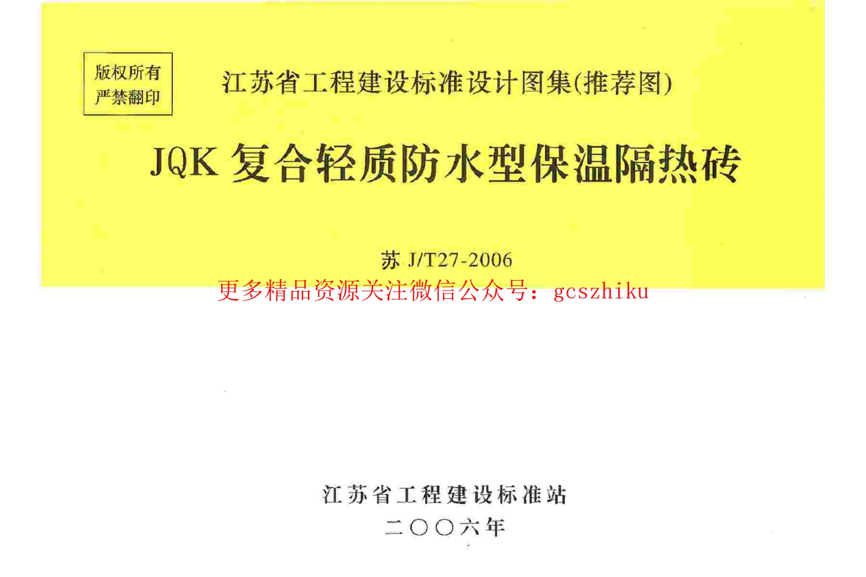 苏J／T27-2006_JQK复合轻质防水型保温隔热砖封面图 - 地方标准文档