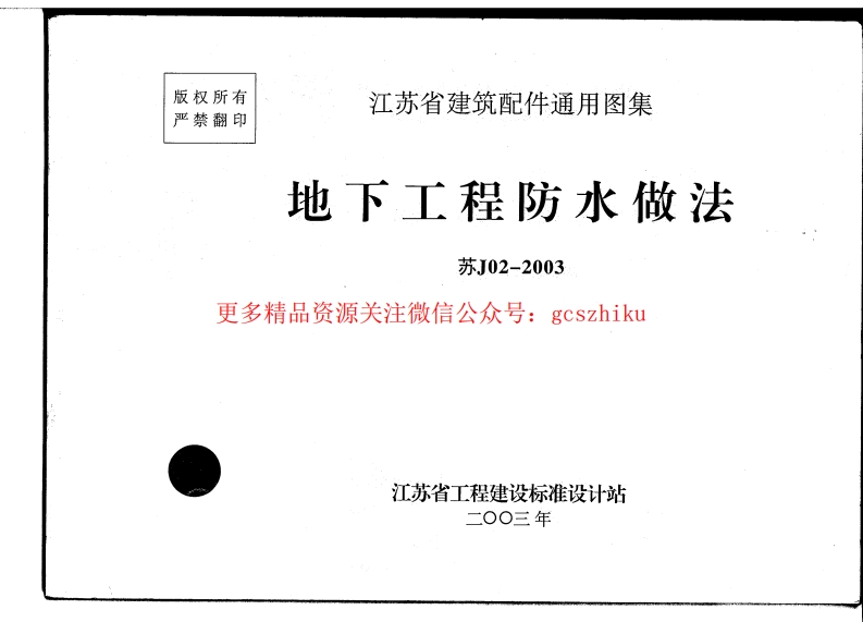 苏J02-2003地下工程防水做法封面图 - 地方标准文档
