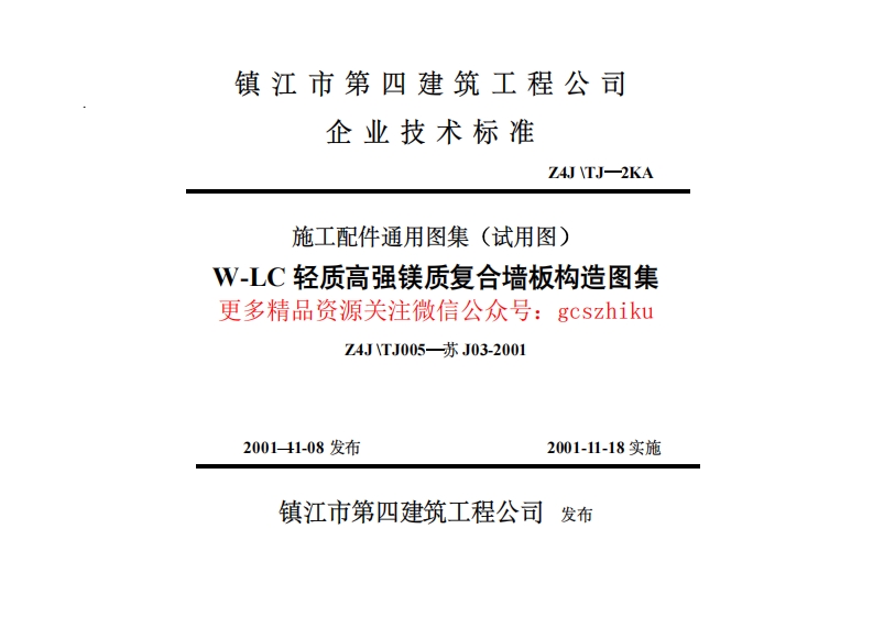 苏J03-2001 W-LC轻质高强镁质复合墙板构造封面图 - 地方标准文档