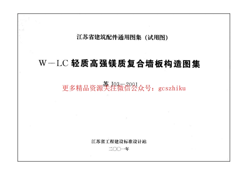 苏J03-2001 W-LC轻质高强镁质复合墙板构造图集封面图 - 地方标准文档