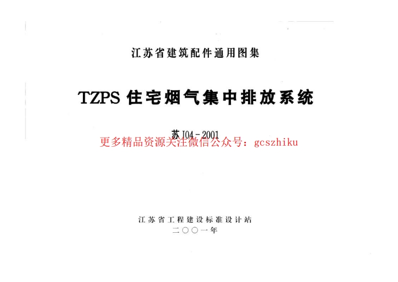 苏J04-2001 TZPS住宅烟气集中排放系统封面图 - 地方标准文档