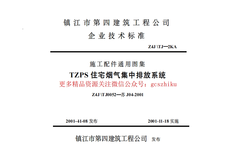 苏J04-2001 住宅烟气集中排放系统封面图 - 地方标准文档