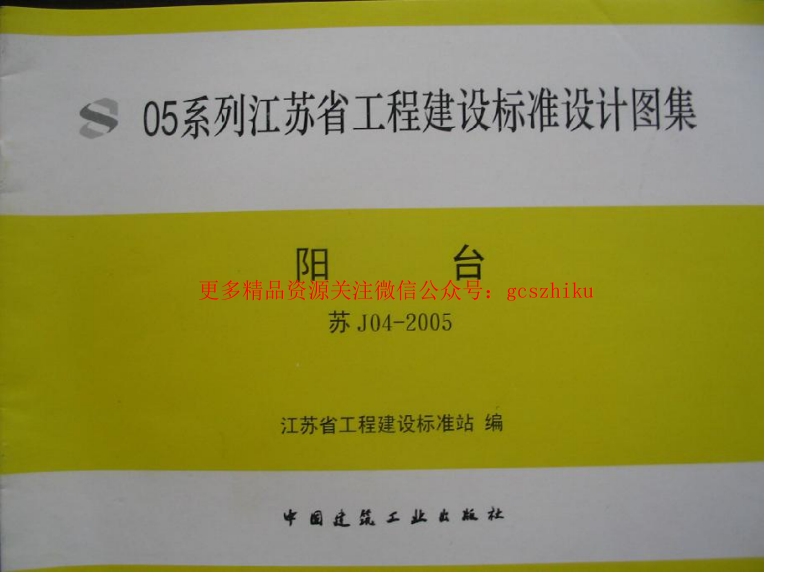 苏J04-2005 阳台 (2)封面图 - 地方标准文档