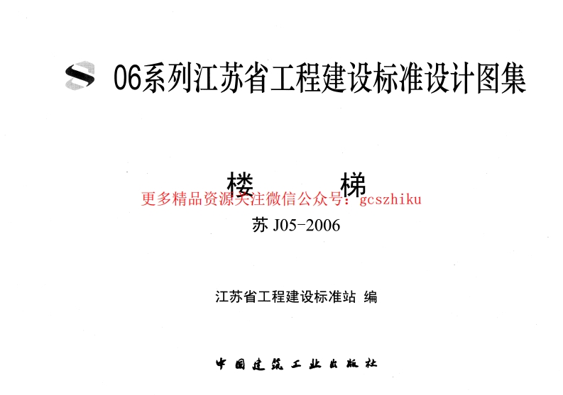 苏J05-2006 楼梯封面图 - 地方标准文档