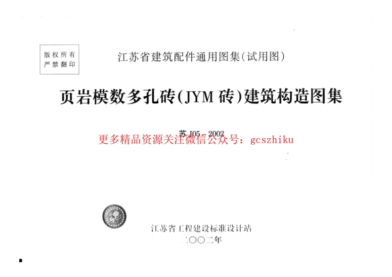 苏J05-2002页岩砖封面图 - 地方标准文档