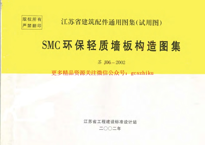 苏J06-2002 SMC环保轻质墙板构造图集 (2)封面图 - 地方标准文档
