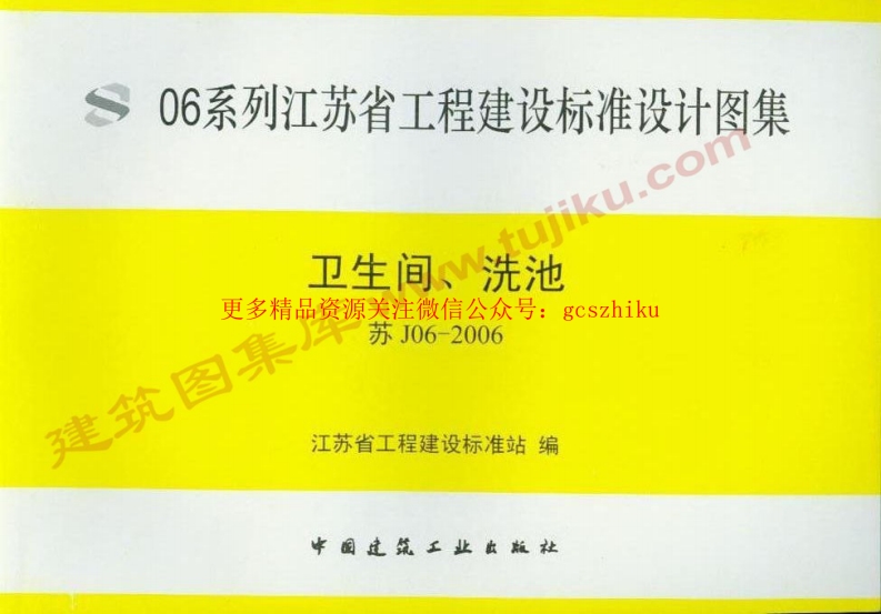 苏J06-2006封面图 - 地方标准文档