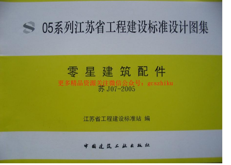 苏J07-2005零星建筑配件 (2)封面图 - 地方标准文档