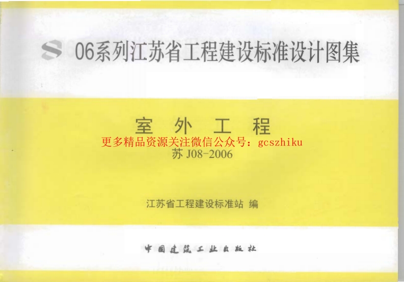 苏J08-2006 室外工程封面图 - 地方标准文档