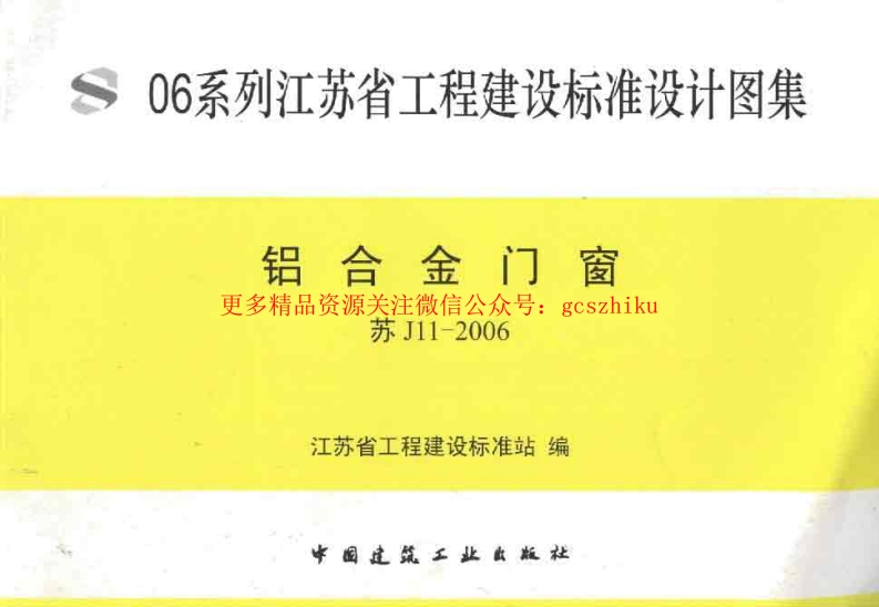 苏J11-2006 铝合金门窗封面图 - 地方标准文档
