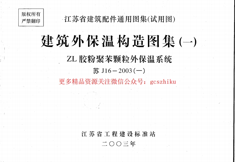 苏J16-2003(一) 建筑外保温构造图集(一) ZL胶粉聚苯颗粒外保温系统封面图 - 地方标准文档