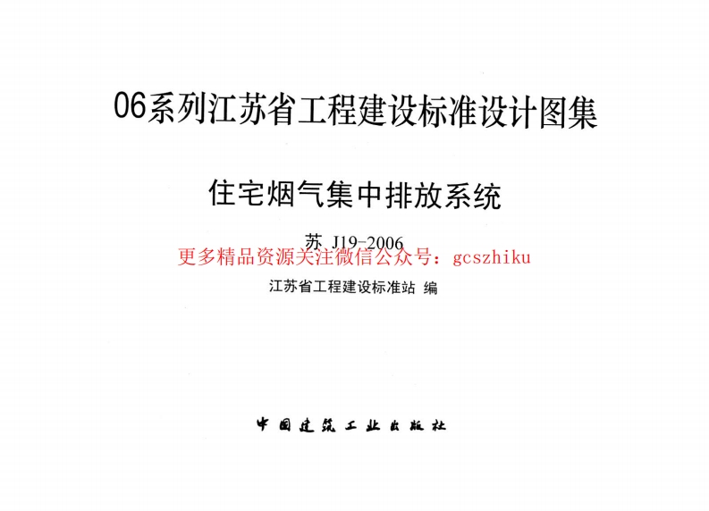 苏J19-2006 住宅烟气集中排放系统封面图 - 地方标准文档