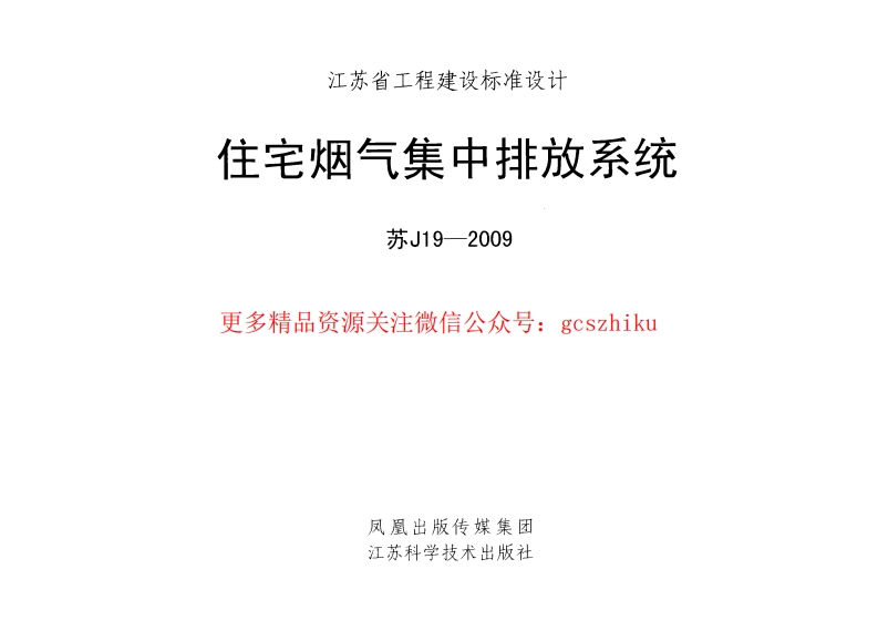 苏J19-2009 住宅烟气集中排放系统封面图 - 地方标准文档
