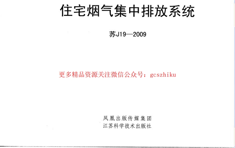 苏J19-2009 住宅烟气道封面图 - 地方标准文档