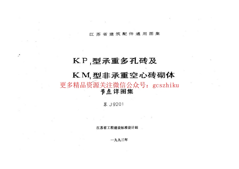 苏J9201 KP1型承重多孔砖及KM1型非承重空心砖砌体 (2)封面图 - 地方标准文档