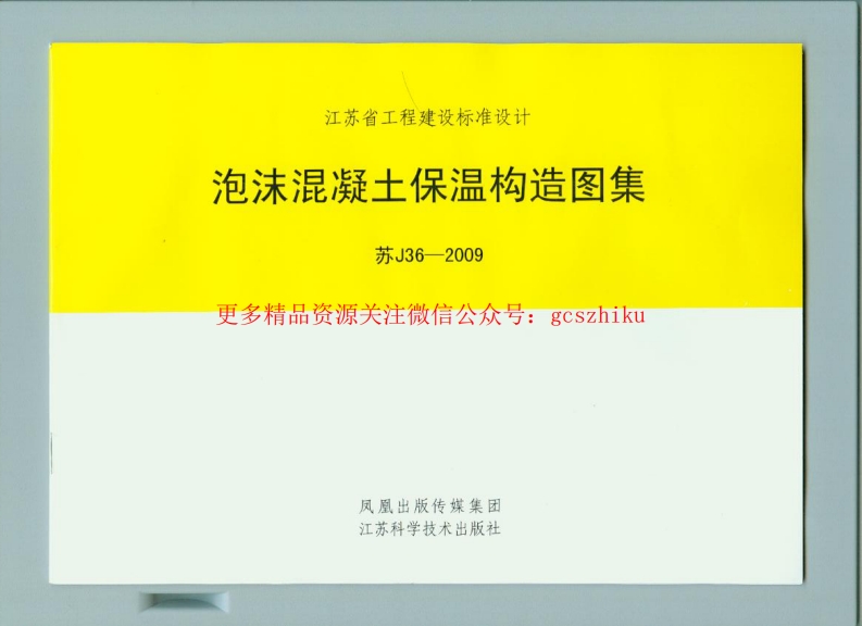 苏J36-2009 泡沫混凝土保温构造图集封面图 - 地方标准文档