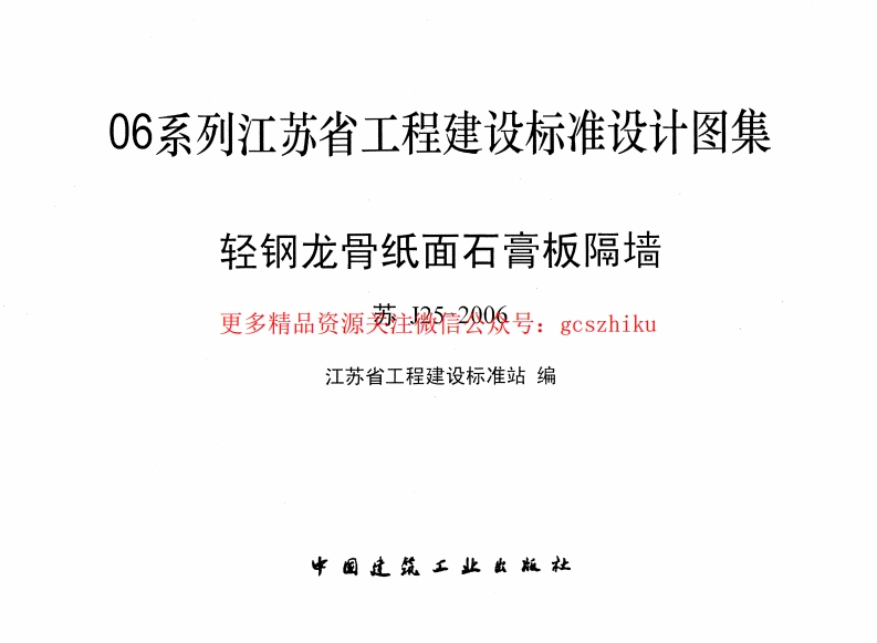 苏J25-2006 轻钢龙骨纸面石膏板隔墙封面图 - 地方标准文档