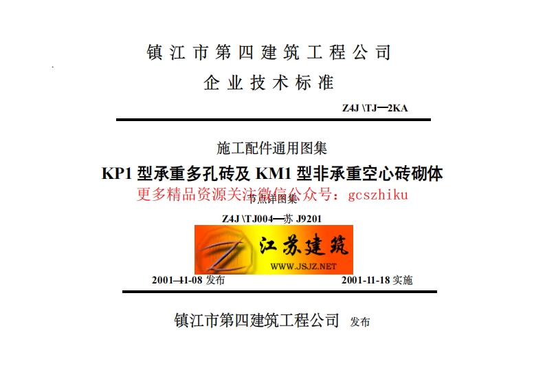 苏J9201 KP1型承重多孔砖及KM1型非承重空心砖砌体封面图 - 地方标准文档