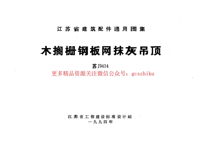 苏J9414 木格栅钢板网抹灰吊顶封面图 - 地方标准文档