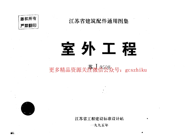 苏J9508 室外工程 通用图集 (2)封面图 - 地方标准文档