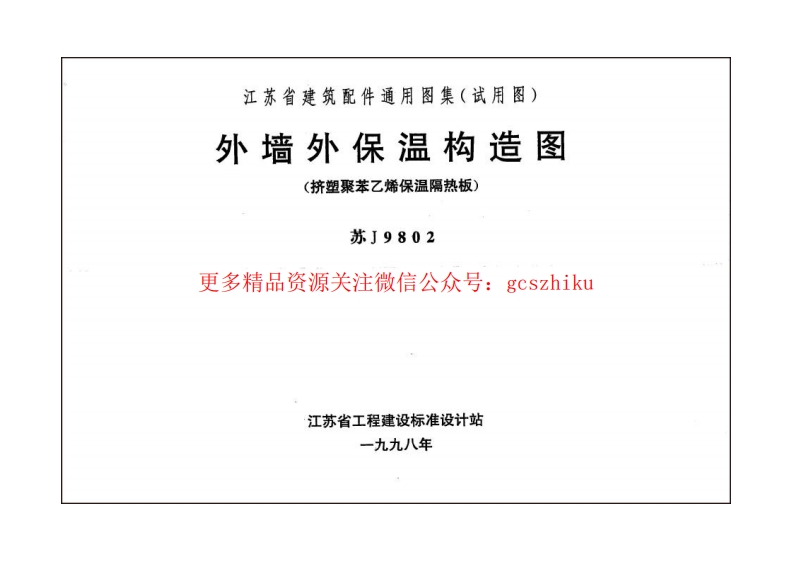 苏J9802 外墙外保温构造图(挤塑聚苯乙烯保温隔热板)封面图 - 地方标准文档