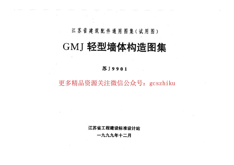 苏J9901 GMJ轻型墙体构造图集封面图 - 地方标准文档