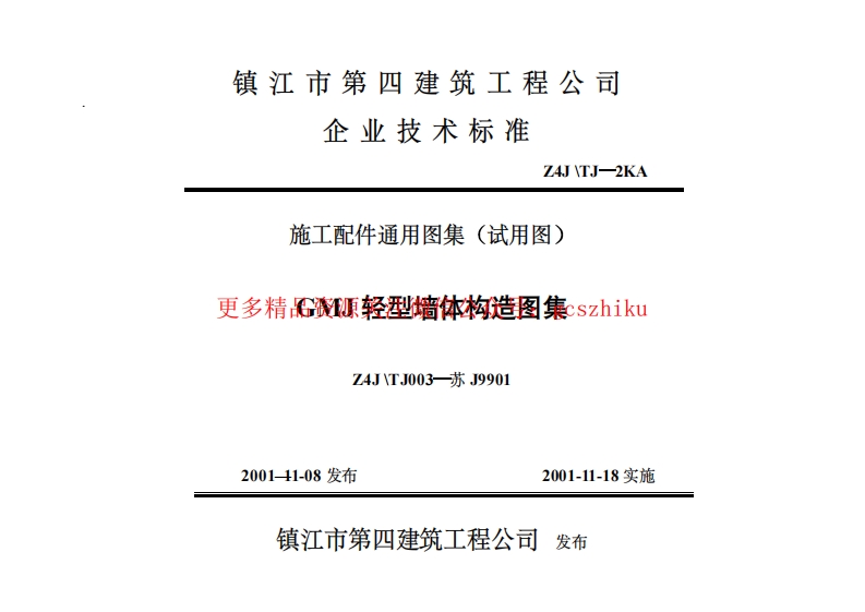 苏J9901GMJ 轻型墙体构造图集封面图 - 地方标准文档