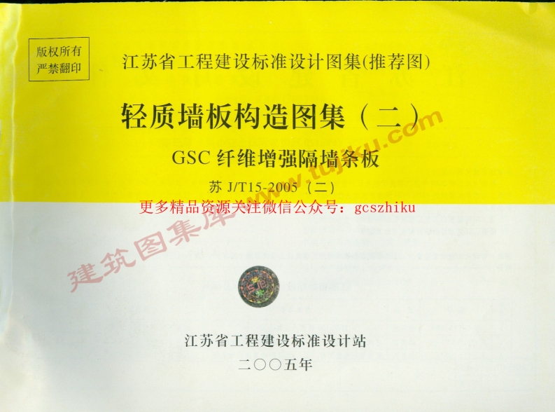 苏JT15-2005(二) 轻质板墙构造图集（二）－GSC纤维增强隔墙条板封面图 - 地方标准文档