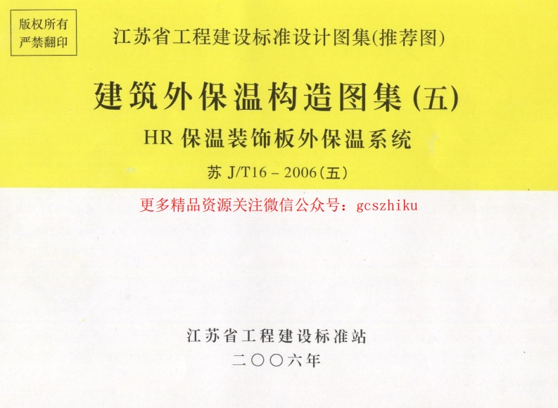 苏JT16-2006(五) 建筑外保温构造图集（五）－HR保温装饰板外保温系统封面图 - 地方标准文档
