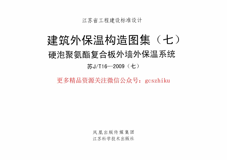 苏JT16-2009(七) 建筑外保温构造图集(七) 硬泡聚氨酯复合板外墙外保温系统封面图 - 地方标准文档