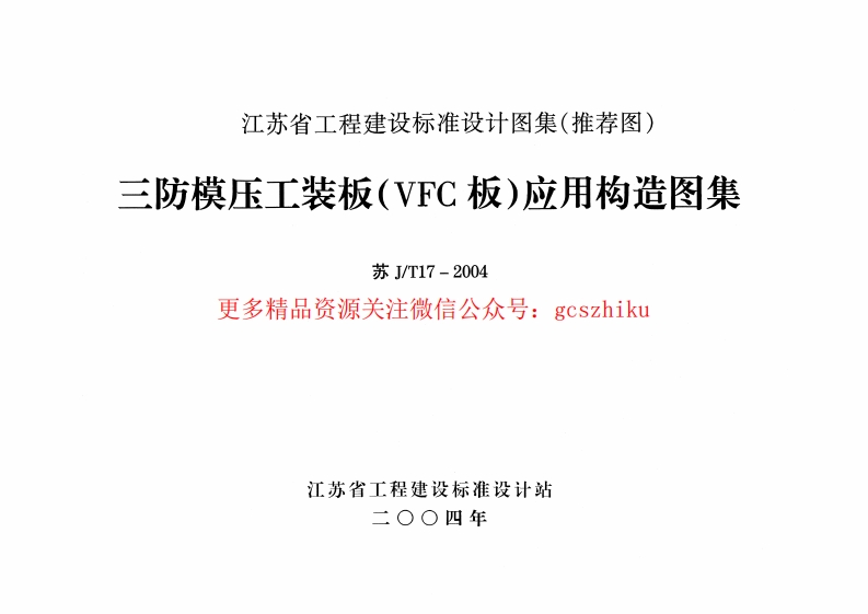 苏JT17-2004 三防模压工装板(VFC板)应用构造图集封面图 - 地方标准文档