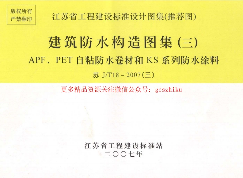 苏JT18-2007(三) 建筑防水构造图集(三) APF、PET自粘防水卷材和KS系列防水涂料封面图 - 地方标准文档