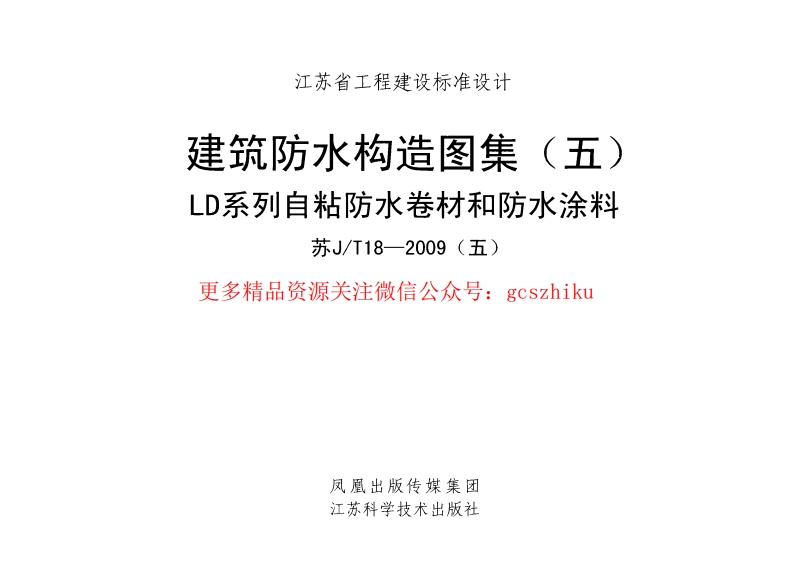 苏JT18-2009(五) 建筑防水构造图集(五) LD系列自粘防水卷材和防水涂料封面图 - 地方标准文档