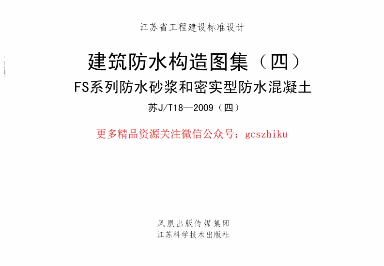 苏JT18-2009(四) 建筑防水构造图集(四) FS系列防水砂浆和密实型防水混凝土封面图 - 地方标准文档